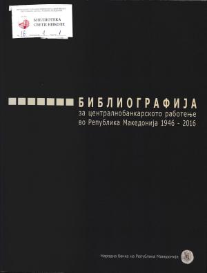 Библиографија за централнобанкарското работење во Република Македонија